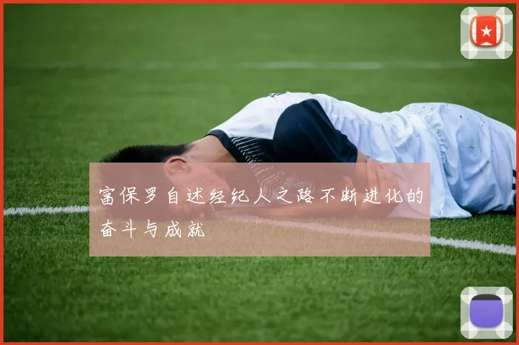 富保罗自述经纪人之路不断进化的奋斗与成就