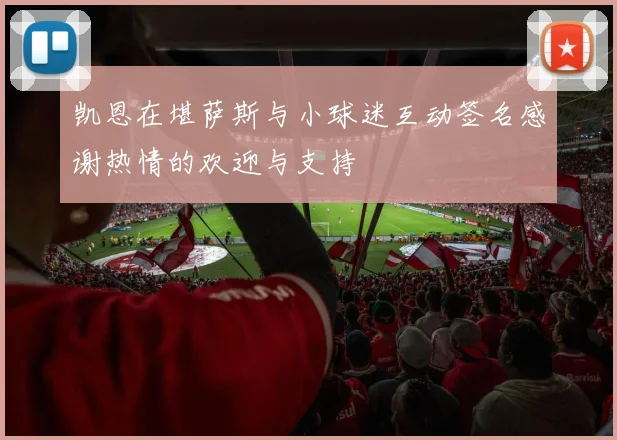 凯恩在堪萨斯与小球迷互动签名感谢热情的欢迎与支持