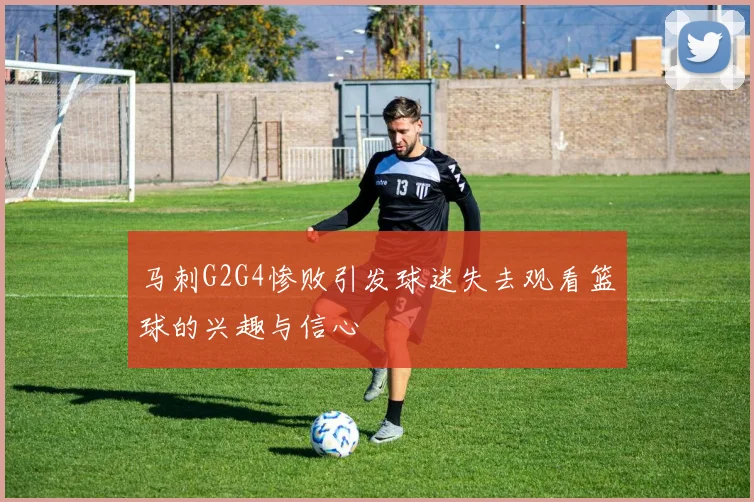 马刺G2G4惨败引发球迷失去观看篮球的兴趣与信心