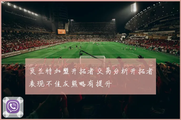 莫兰特加盟开拓者交易分析开拓者表现不佳灰熊略有提升