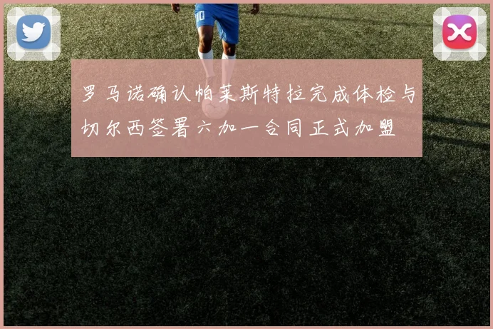 罗马诺确认帕莱斯特拉完成体检与切尔西签署六加一合同正式加盟